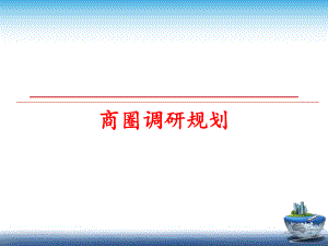 最新商圈调研规划ppt课件.ppt