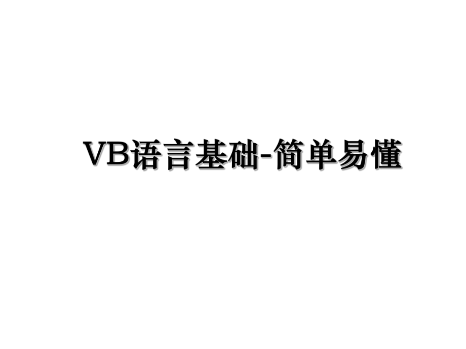 VB语言基础-简单易懂.ppt_第1页