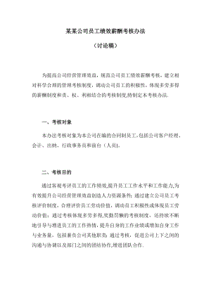 某某公司员工绩效薪酬考核办法.docx