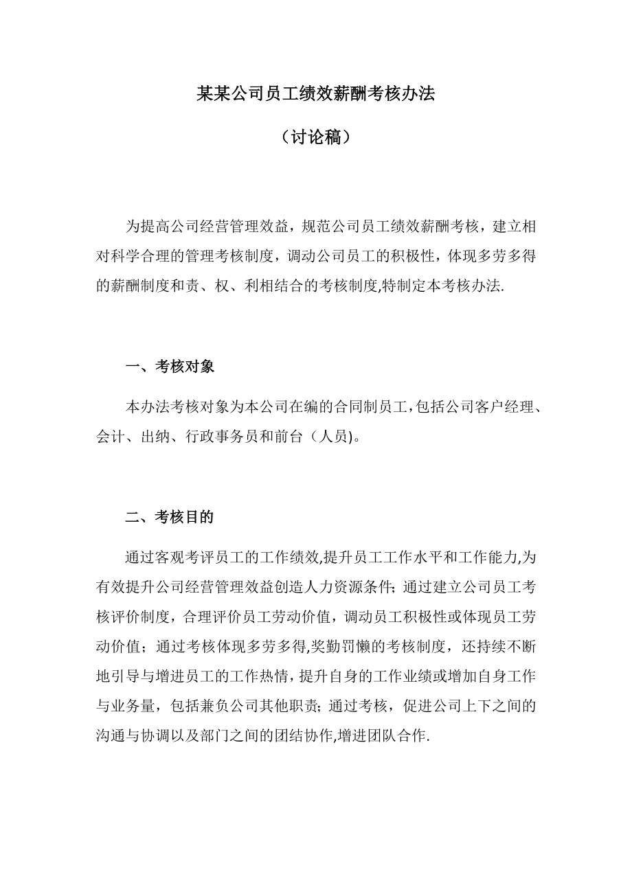 某某公司员工绩效薪酬考核办法.docx_第1页