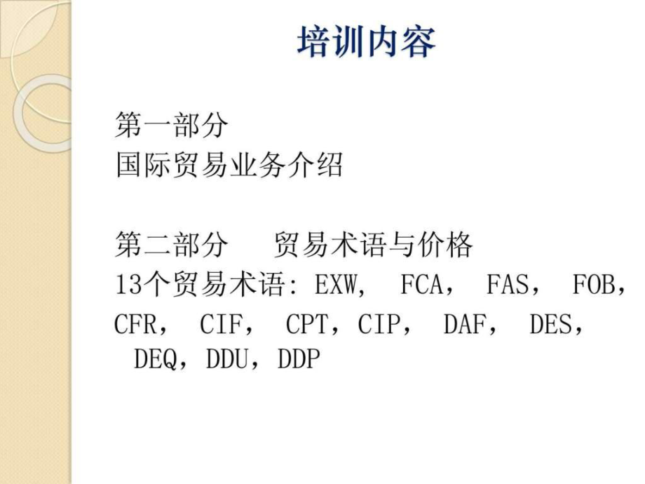 最新国际贸易实务培训ppt课件.ppt_第2页