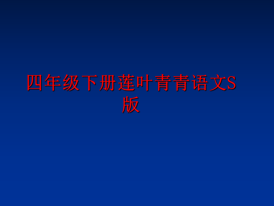 最新四年级下册莲叶青青语文S版幻灯片.ppt_第1页