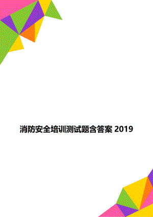 消防安全培训测试题含答案2019.doc