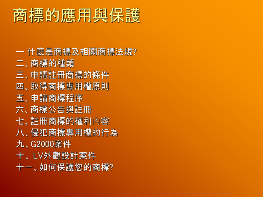 最新商标的应用与保护幻灯片.ppt_第2页