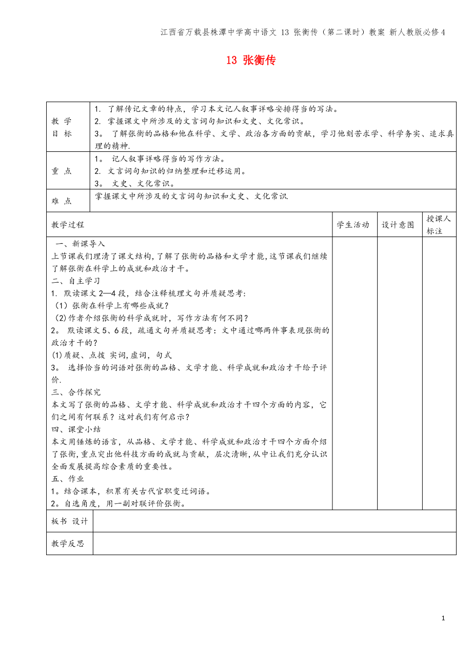 江西省万载县株潭中学高中语文 13 张衡传(第二课时)教案 新人教版必修4.pdf_第1页