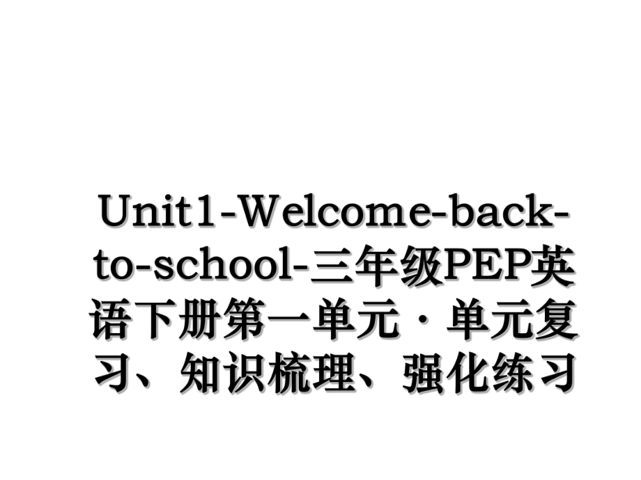 Unit1-Welcome-back-to-school-三年级PEP英语下册第一单元·单元复习、知识梳理、强化练习.ppt_第1页