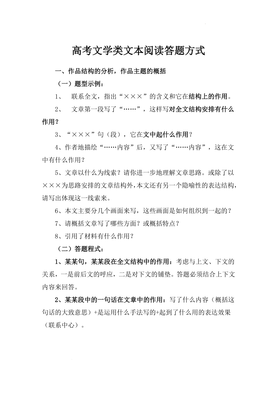 高考专题复习：文学类文本阅读答题方式.docx_第1页