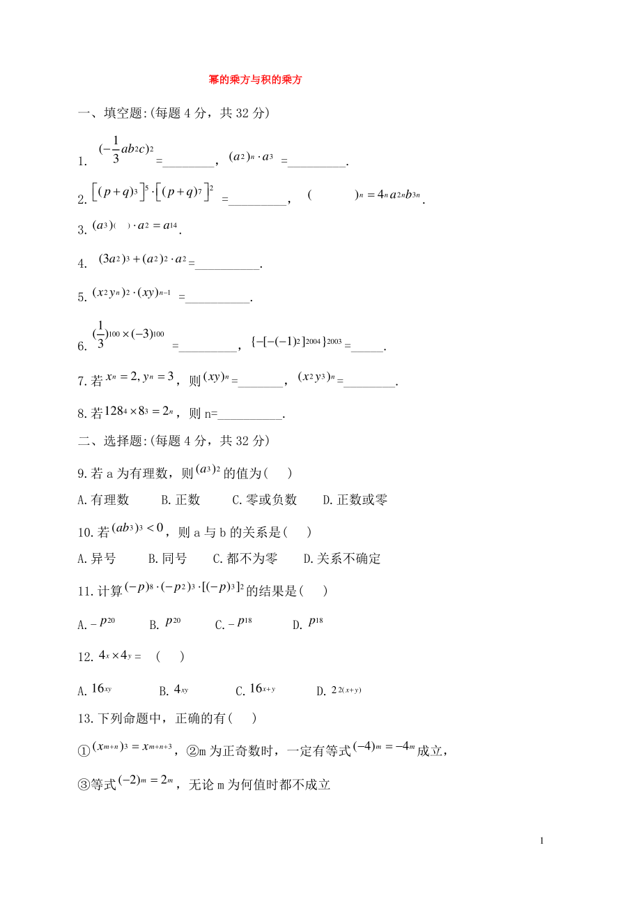 七年级数学下册第八章整式的乘法8.2幂的乘方与积的乘方同步测试新版冀教版.pdf_第1页