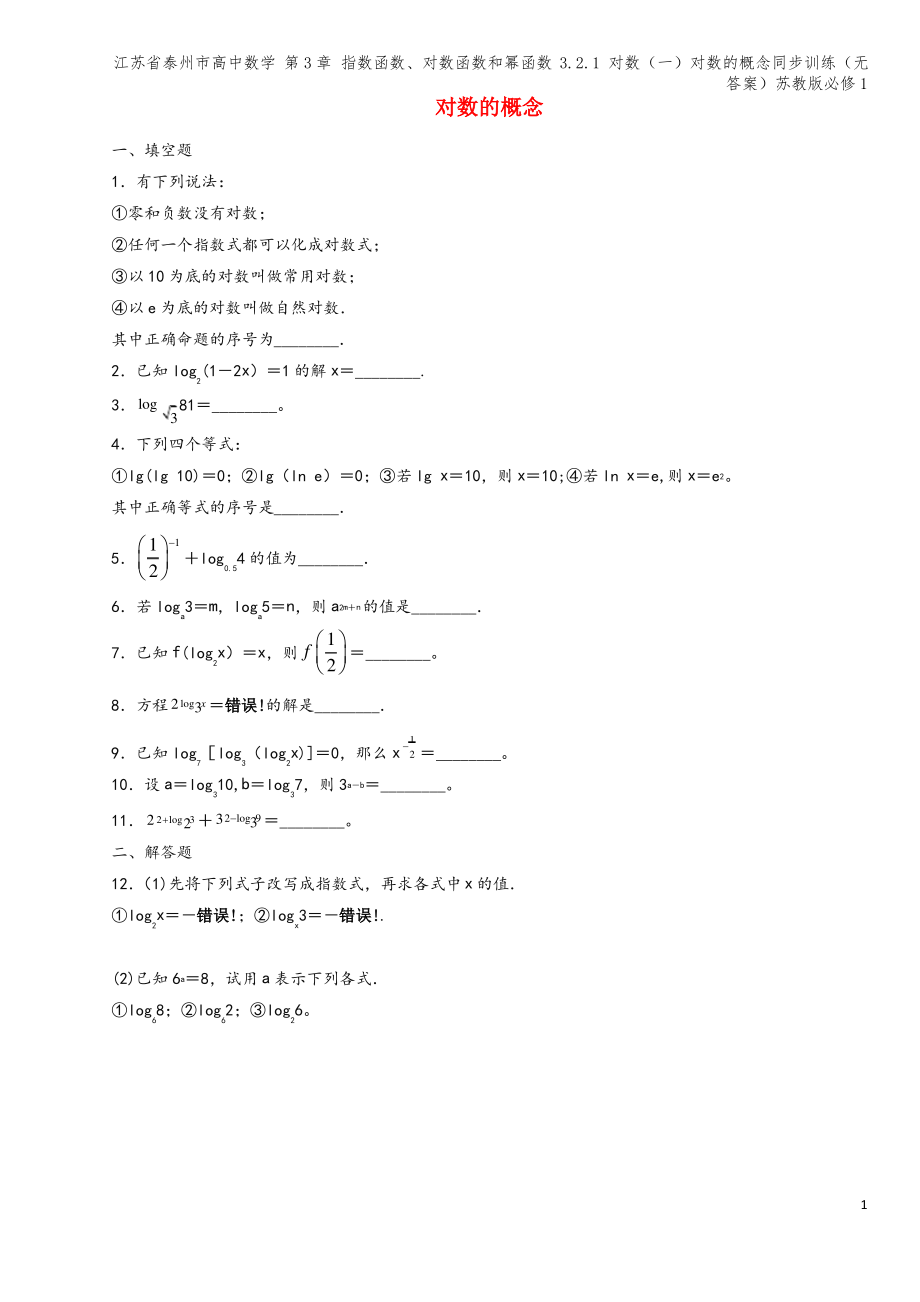 江苏省泰州市高中数学 第3章 指数函数、对数函数和幂函数 3.2.1 对数(一)对数的概念同步训练(.pdf_第1页