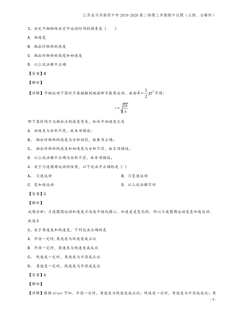 江苏省马坝高级中学2019-2020高二物理上学期期中试题(必修,含解析).pdf_第2页