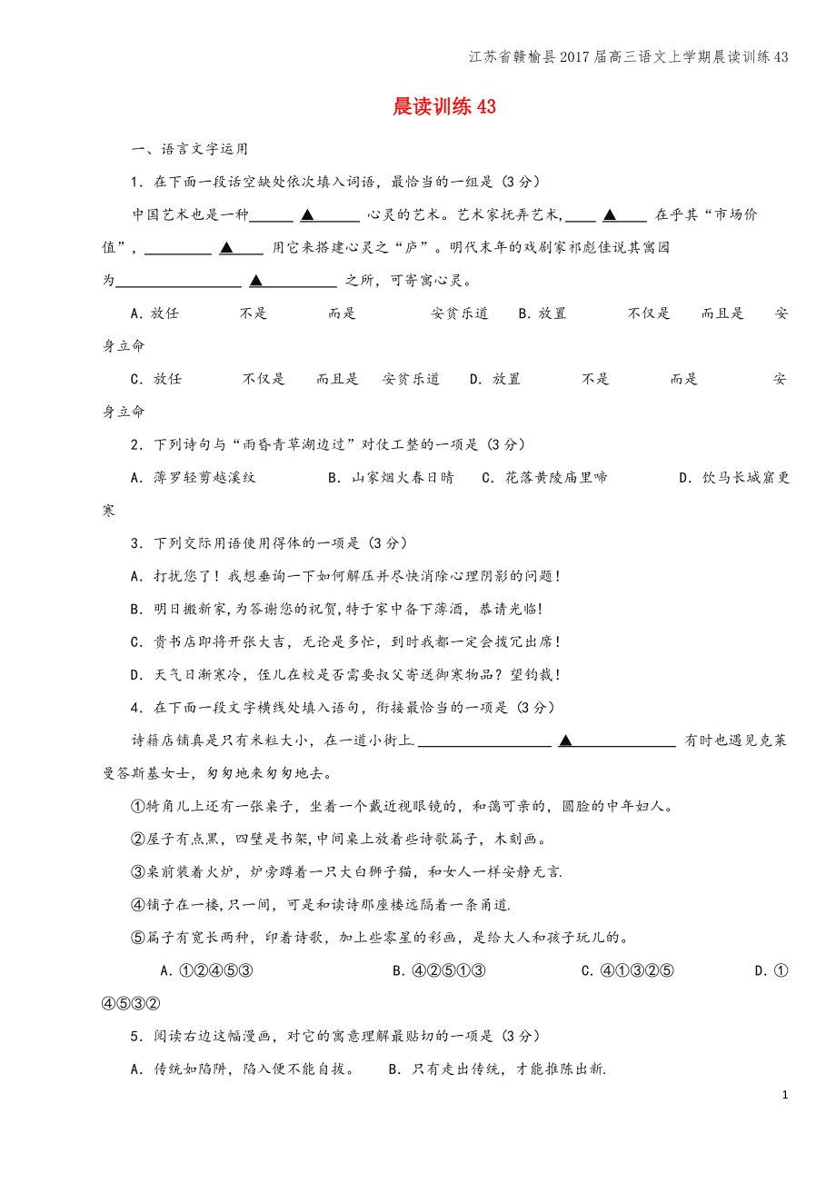 江苏省赣榆县2017届高三语文上学期晨读训练43.pdf_第1页