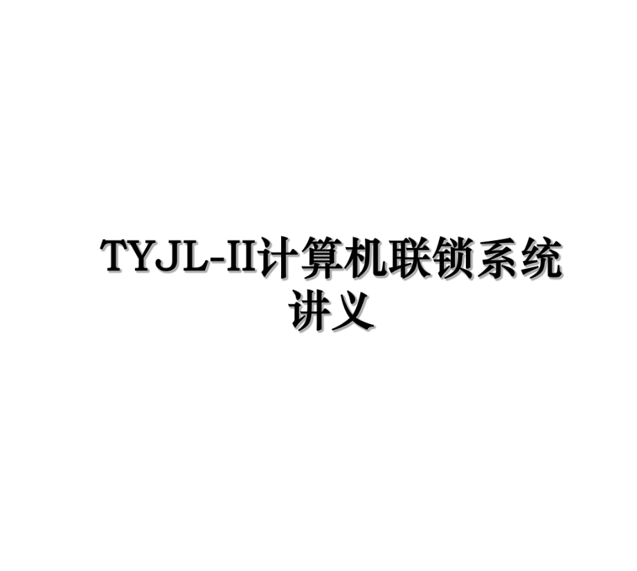 TYJL-II计算机联锁系统讲义.ppt_第1页