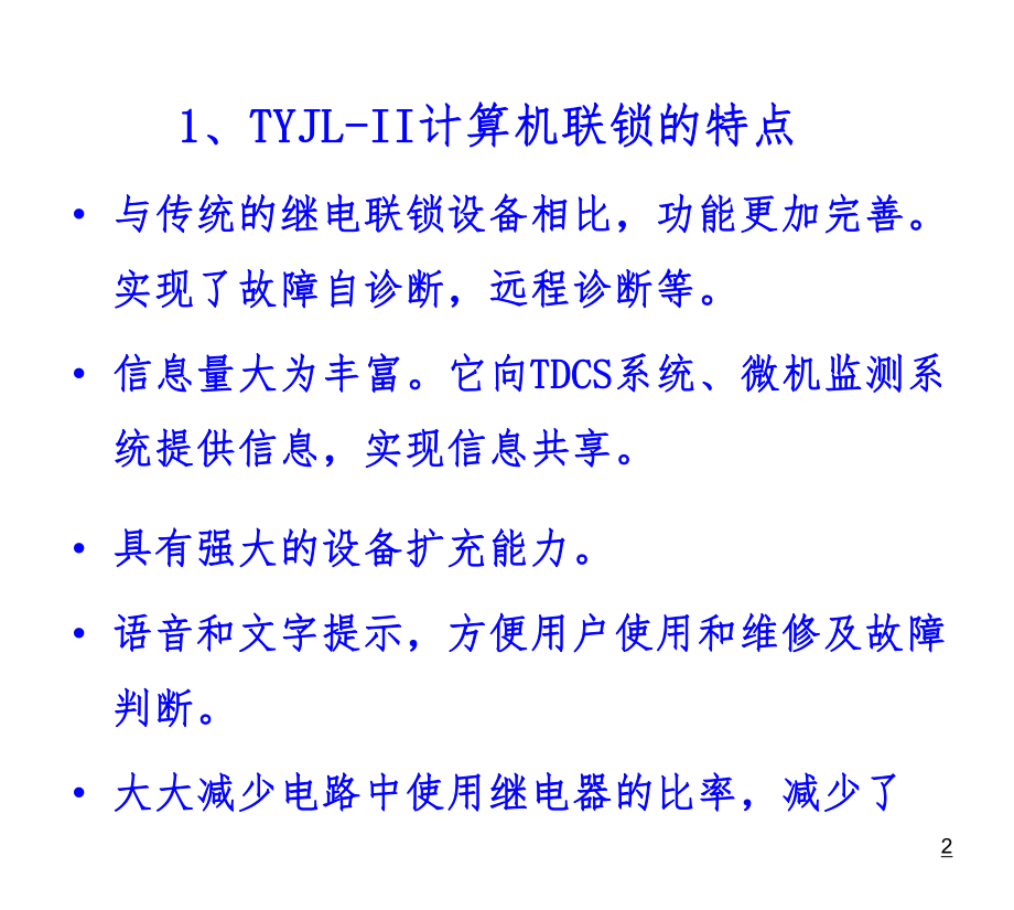 TYJL-II计算机联锁系统讲义.ppt_第2页