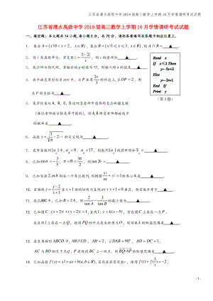 江苏省溧水高级中学2019届高三数学上学期10月学情调研考试试题.pdf