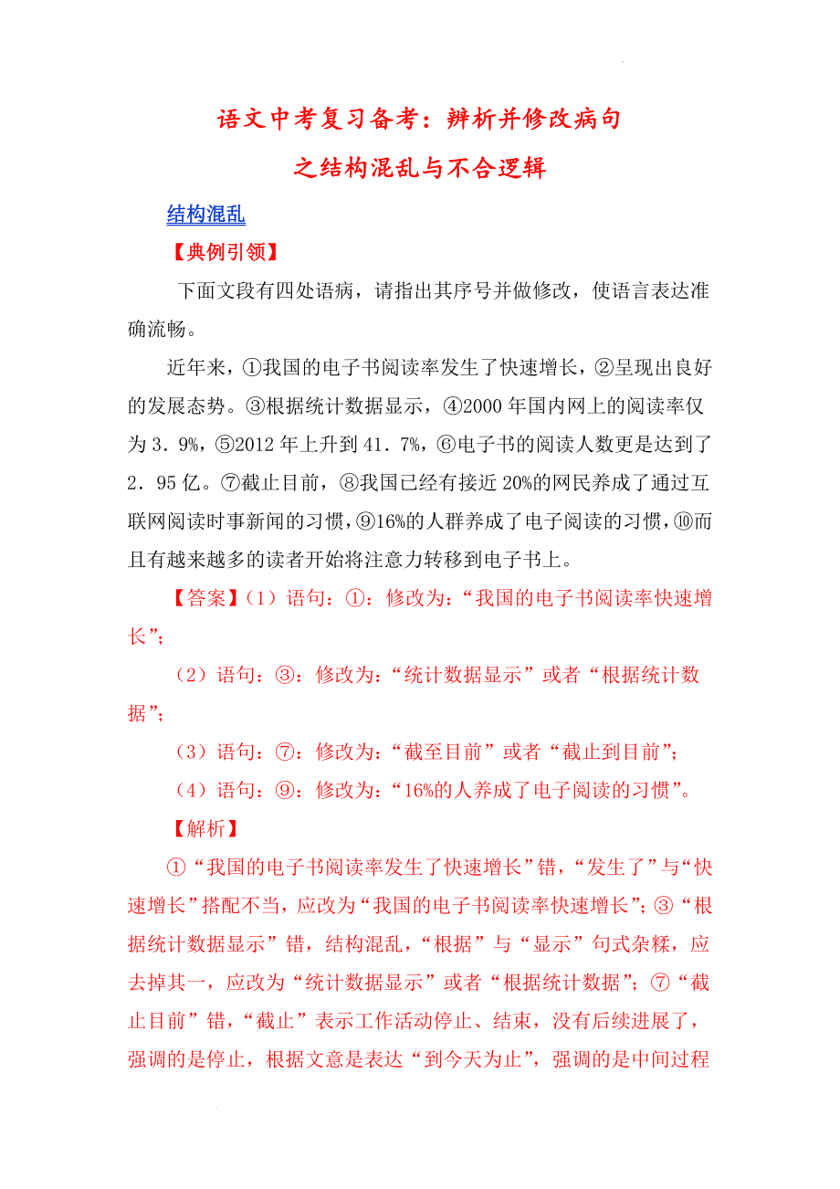 中考语文二轮专题复习：辨析并修改病句之结构混乱与不合逻辑.docx_第1页