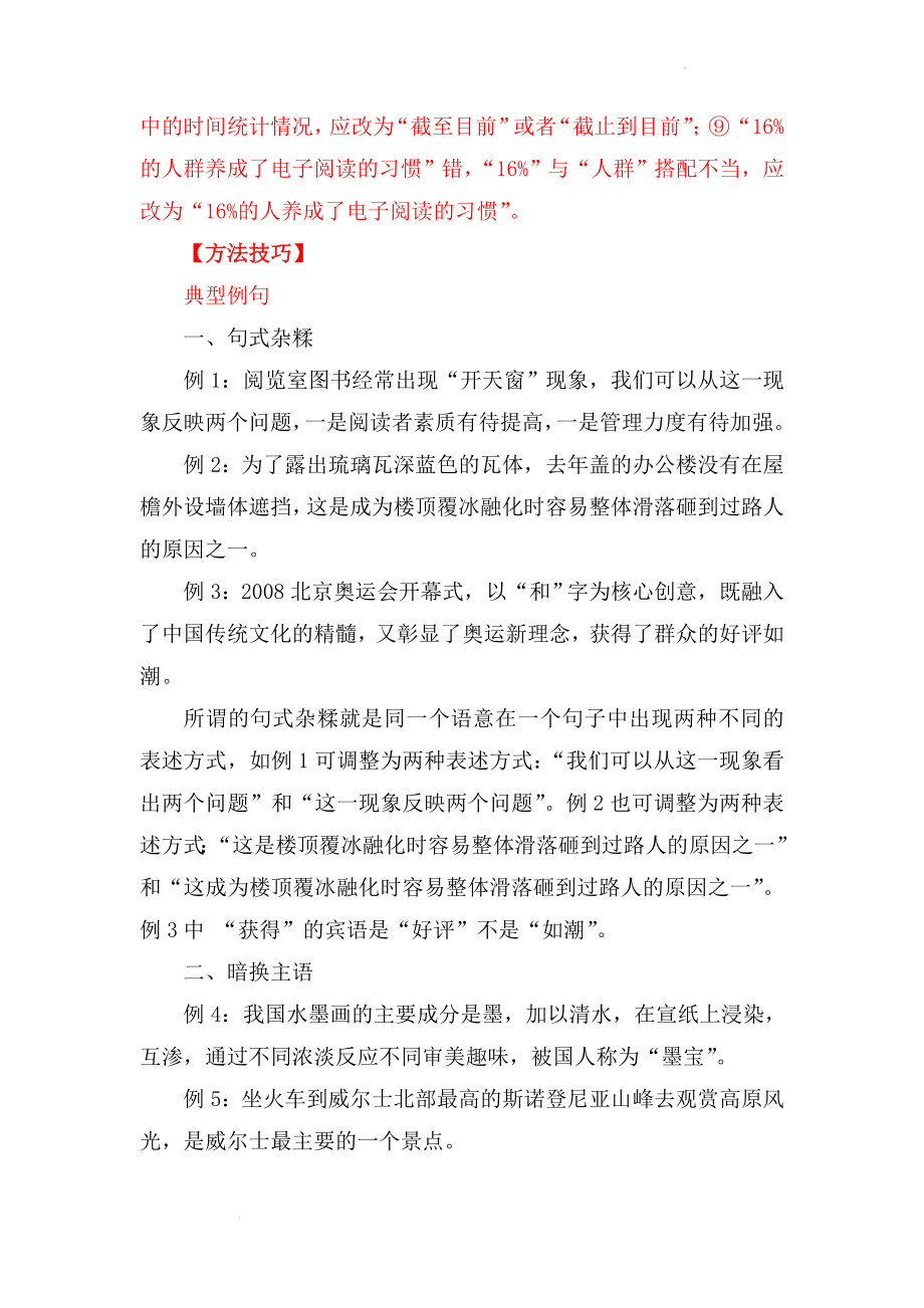 中考语文二轮专题复习：辨析并修改病句之结构混乱与不合逻辑.docx_第2页