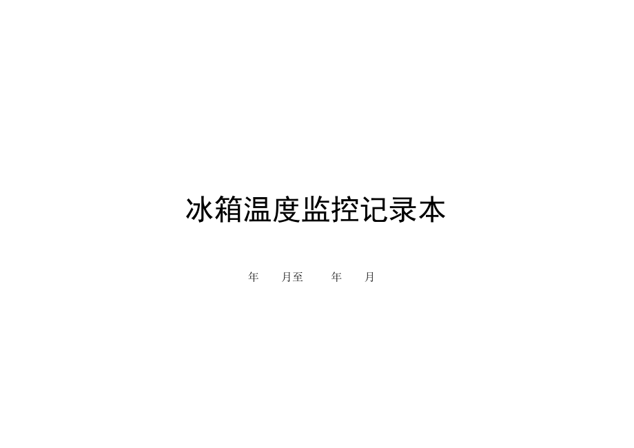 检验科冰箱温度监控记录表.doc_第1页