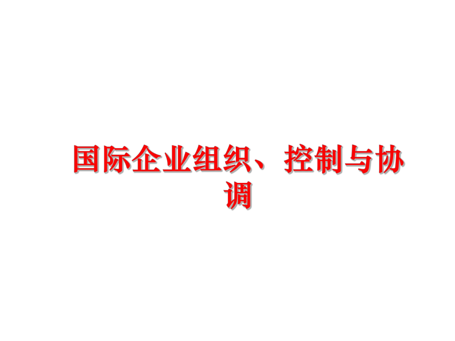 最新国际企业组织、控制与协调ppt课件.ppt_第1页