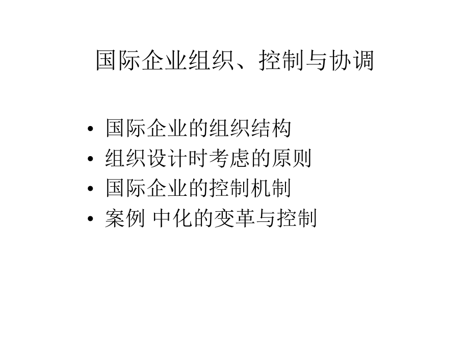 最新国际企业组织、控制与协调ppt课件.ppt_第2页