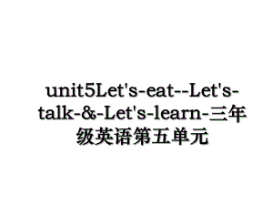 unit5Let's-eat--Let's-talk-&-Let's-learn-三年级英语第五单元.ppt