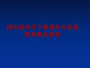 最新四年级科学下册课件生的食物和熟的食物幻灯片.ppt