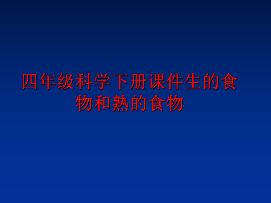 最新四年级科学下册课件生的食物和熟的食物幻灯片.ppt_第1页