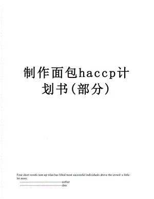 制作面包haccp计划书(部分).doc