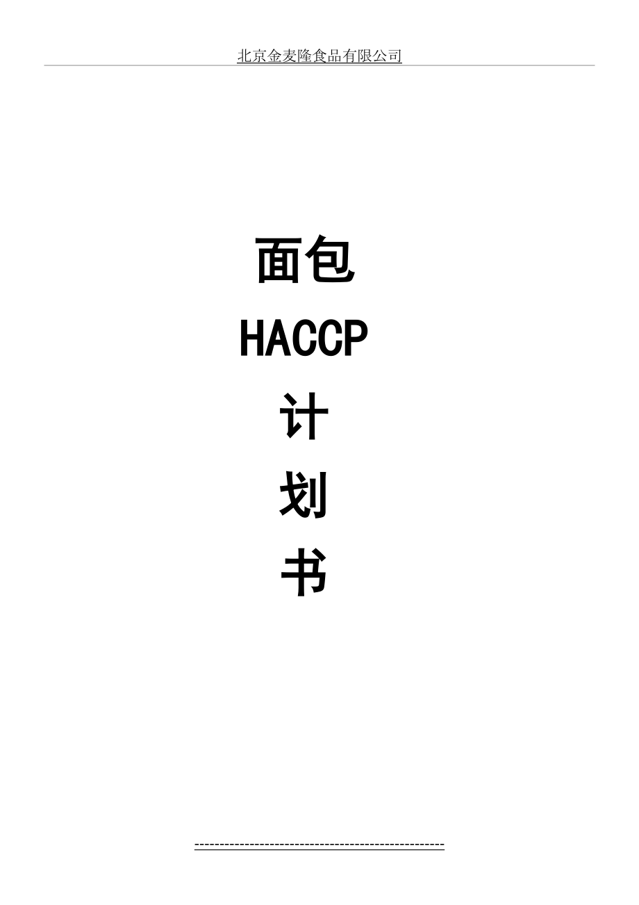 制作面包haccp计划书(部分).doc_第2页