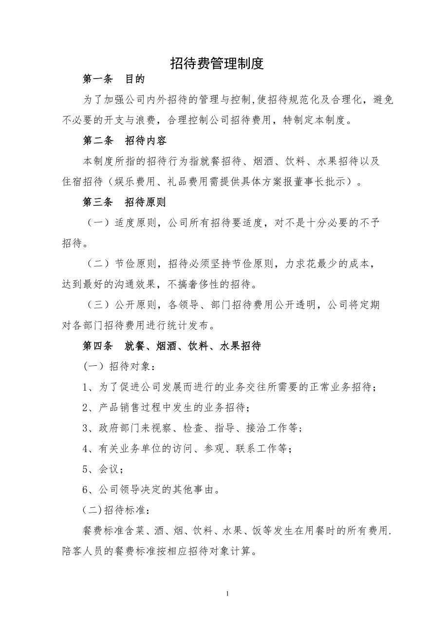 某公司招待费管理制度.doc_第1页