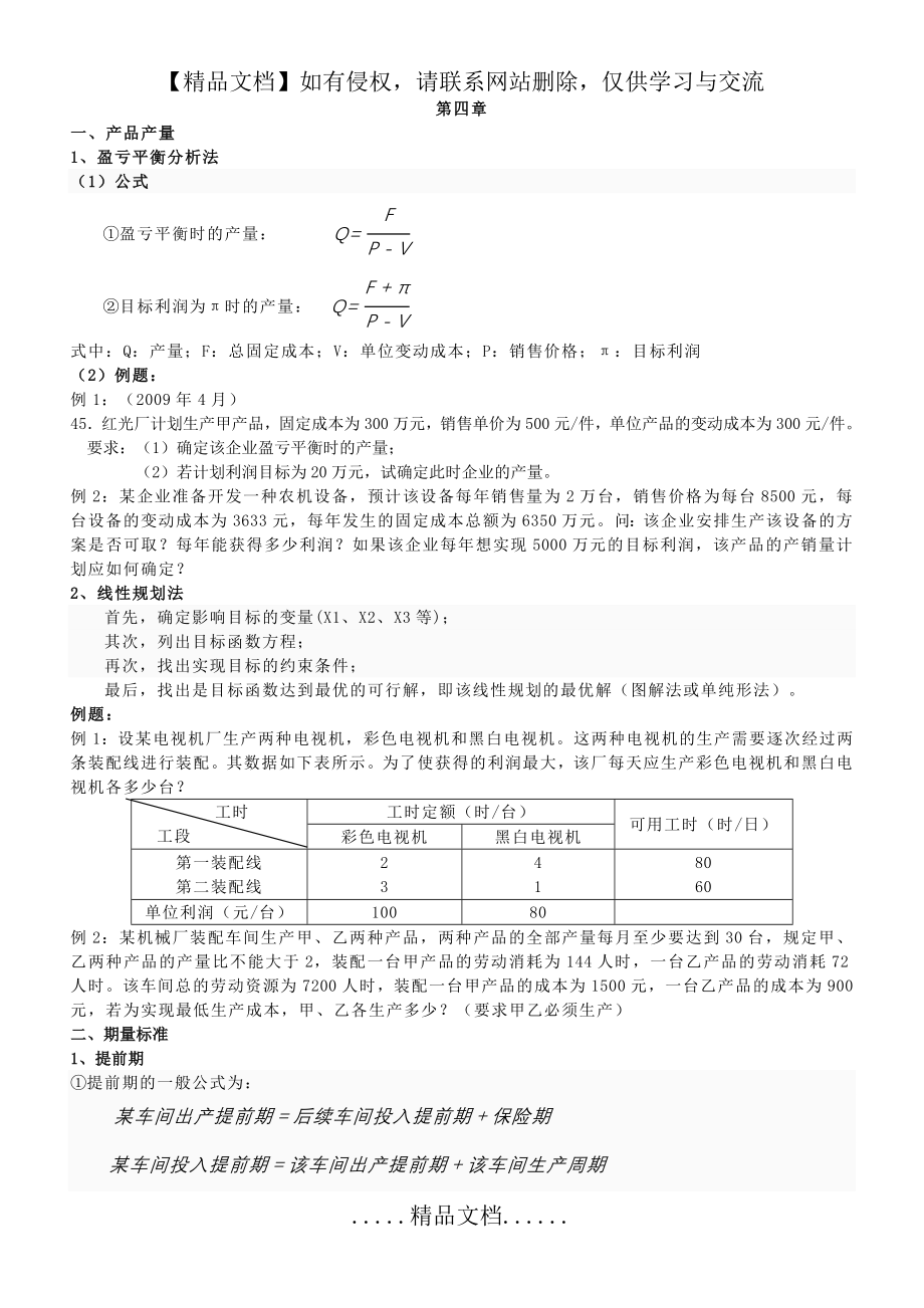 生产与作业管理第四章计算题.doc_第2页