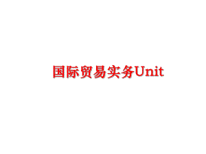 最新国际贸易实务Unit ppt课件.ppt