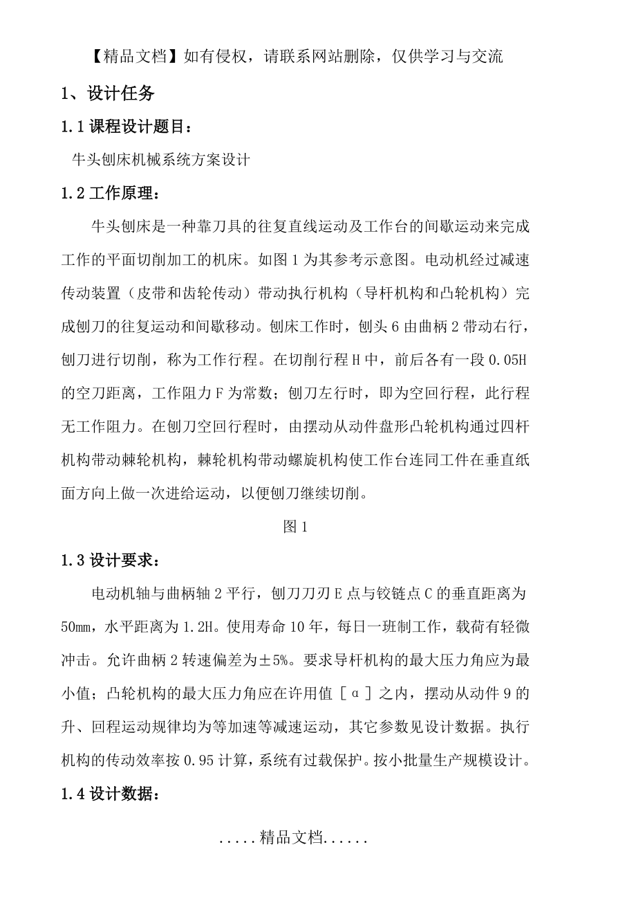 牛头刨床机械系统方案设计.doc_第2页