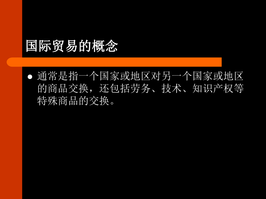 最新国际贸易事务基础知识培训精品课件.ppt_第2页