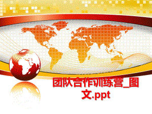 最新团队合作训练营_图文.ppt精品课件.ppt