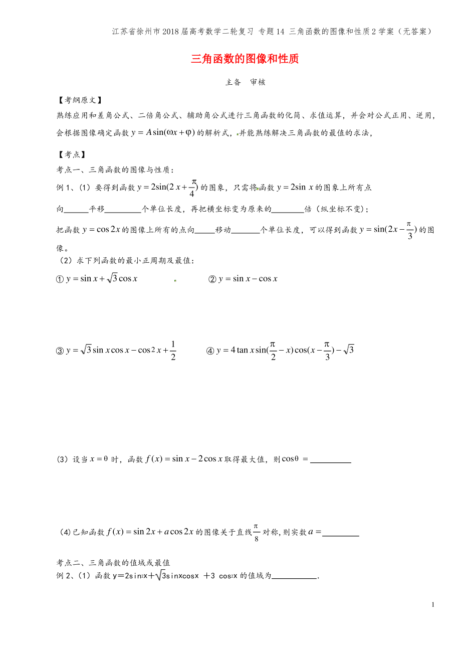 江苏省徐州市2018届高考数学二轮复习 专题14 三角函数的图像和性质2学案(无答案).pdf_第1页