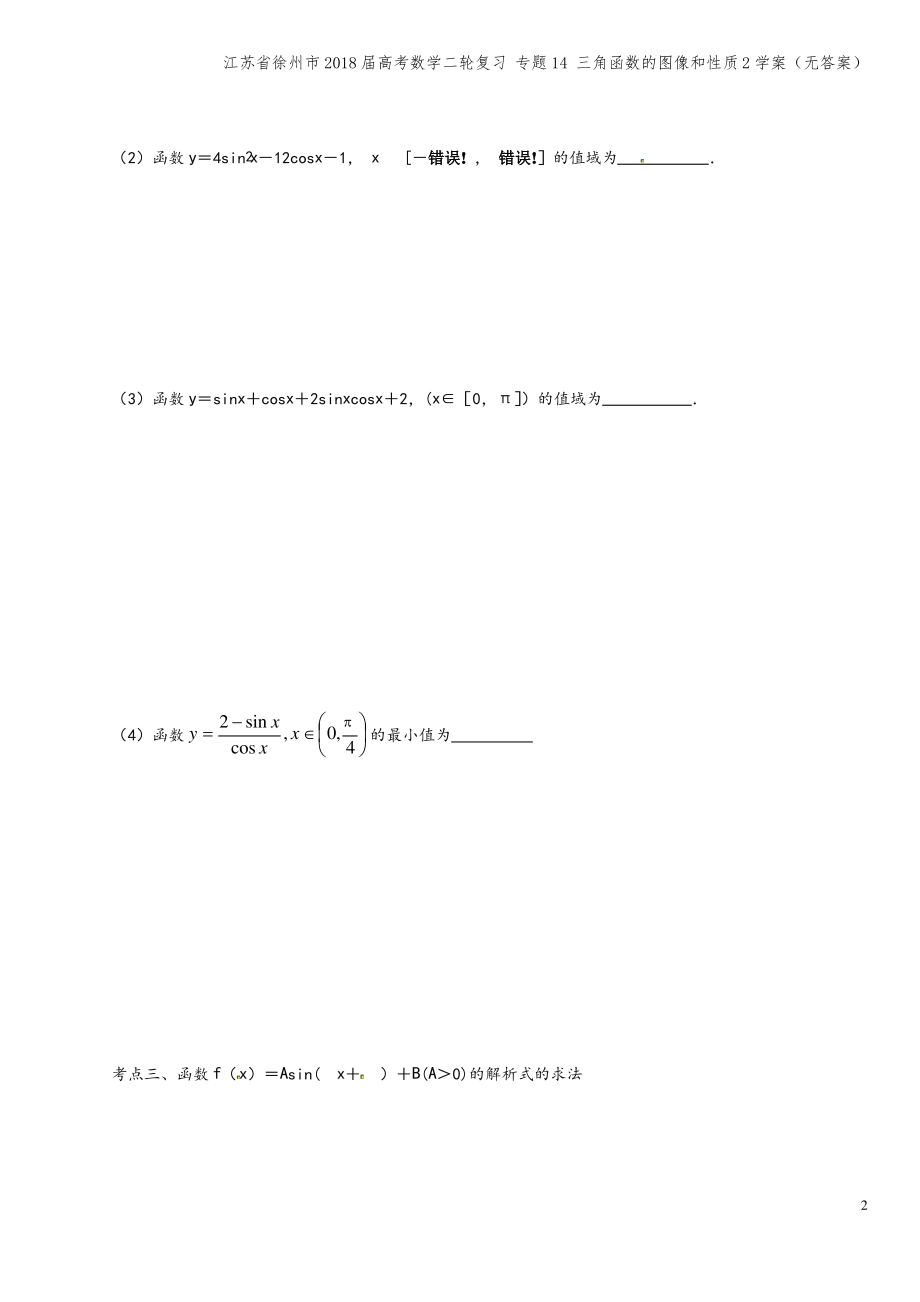 江苏省徐州市2018届高考数学二轮复习 专题14 三角函数的图像和性质2学案(无答案).pdf_第2页