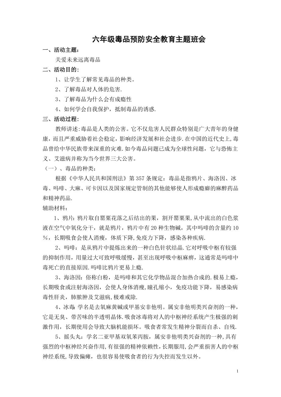 毒品预防安全教育主题班会.doc_第1页