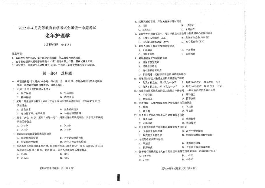 2022年4月自考04435老年护理学试题及答案含评分标准.pdf_第1页