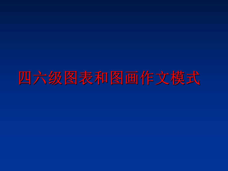 最新四六级图表和图画作文模式ppt课件.ppt_第1页