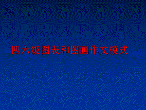 最新四六级图表和图画作文模式ppt课件.ppt