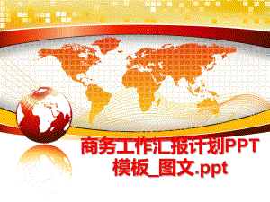 最新商务工作汇报计划PPT模板_图文.ppt幻灯片.ppt