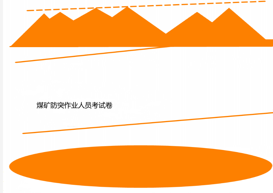 煤矿防突作业人员考试卷.doc_第1页