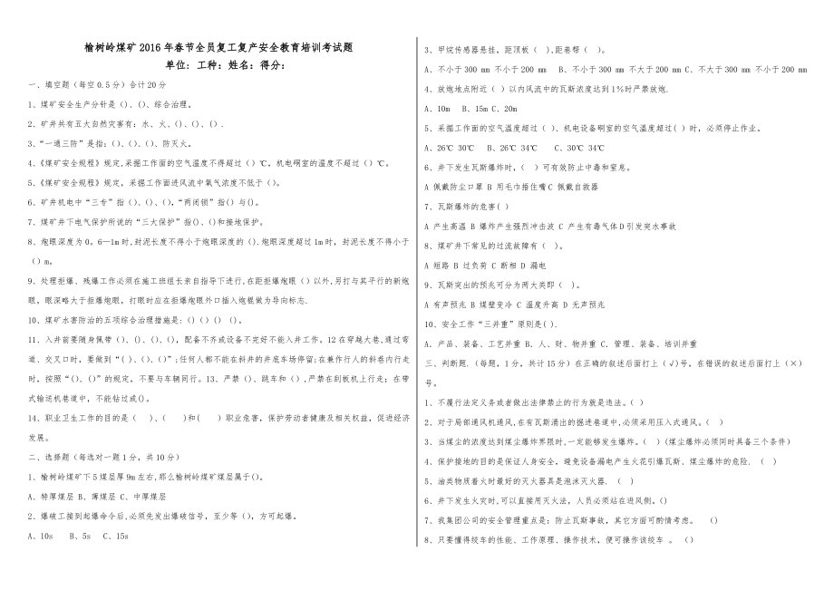 榆树岭煤矿2016年复工复产全员安全教育培训试题.doc_第1页