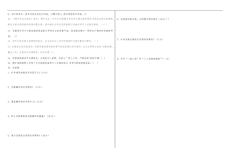 榆树岭煤矿2016年复工复产全员安全教育培训试题.doc_第2页