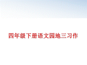 最新四年级下册语文园地三习作精品课件.ppt