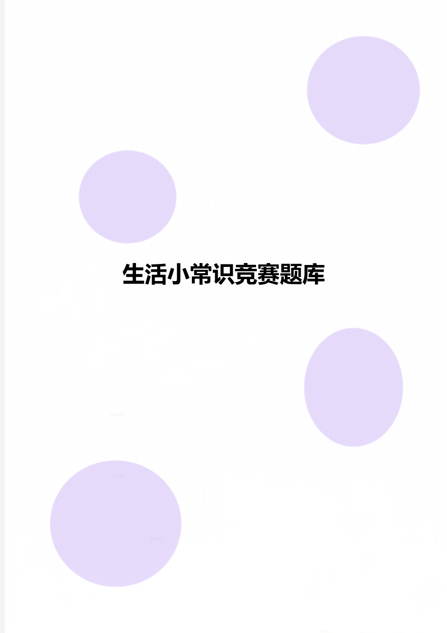 生活小常识竞赛题库.doc_第1页