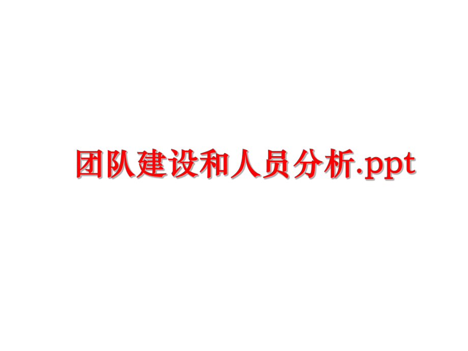 最新团队建设和人员分析.pptppt课件.ppt_第1页