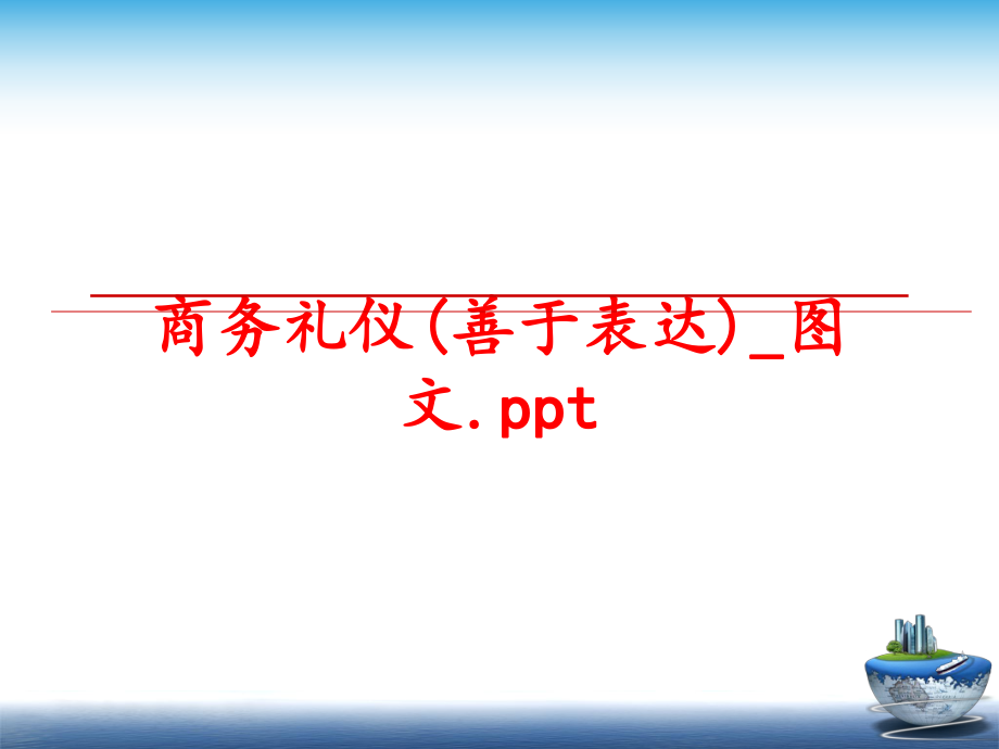 最新商务礼仪(善于表达)_图文.pptPPT课件.ppt_第1页