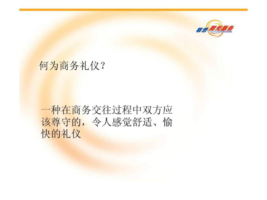 最新商务礼仪(善于表达)_图文.pptPPT课件.ppt_第2页