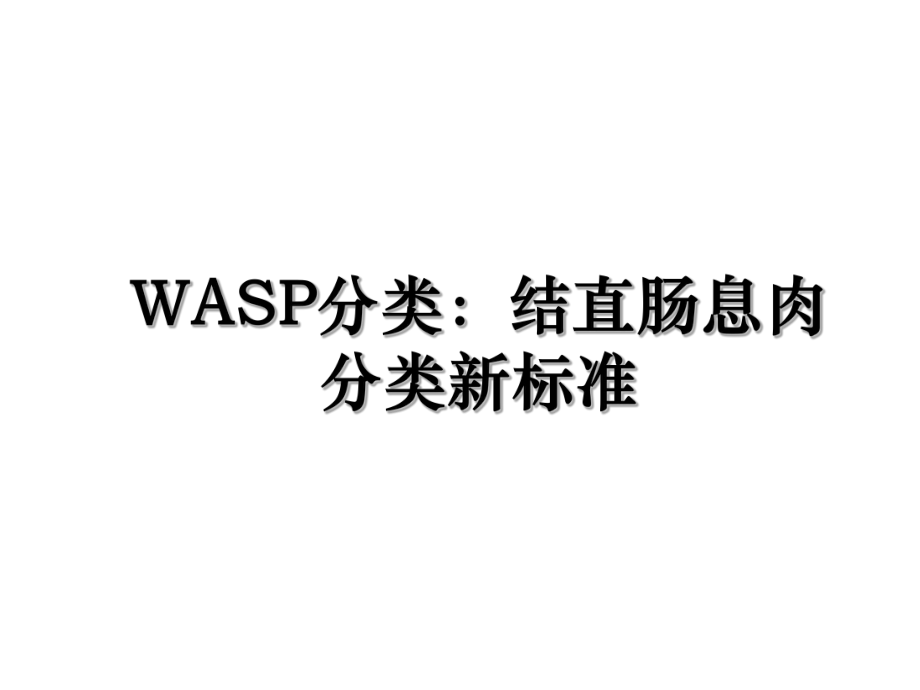 WASP分类：结直肠息肉分类新标准.ppt_第1页